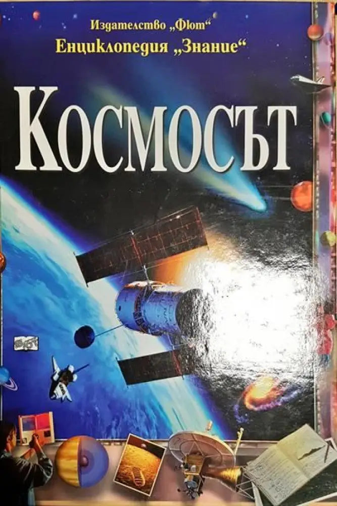 Космосът - Книги