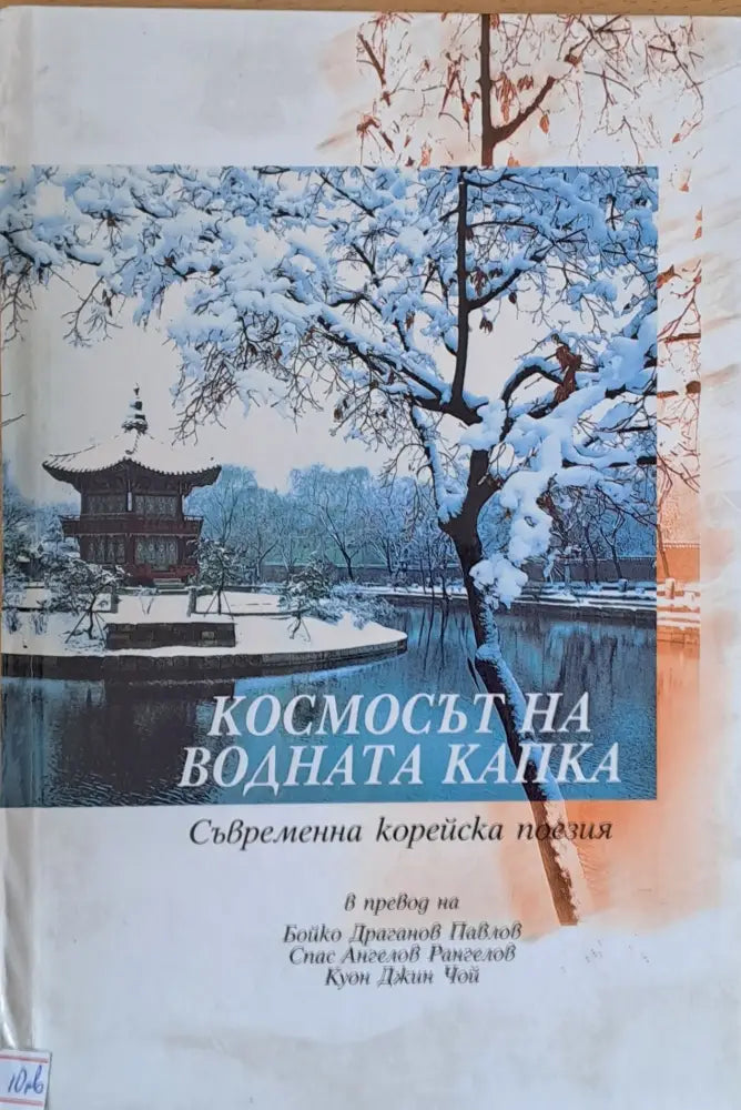 Космосът на водната капка (364) - Книга