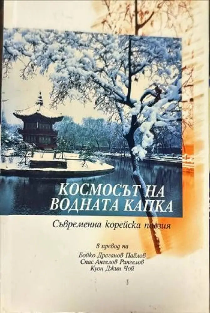 Космосът на водната капка (458) - Книга