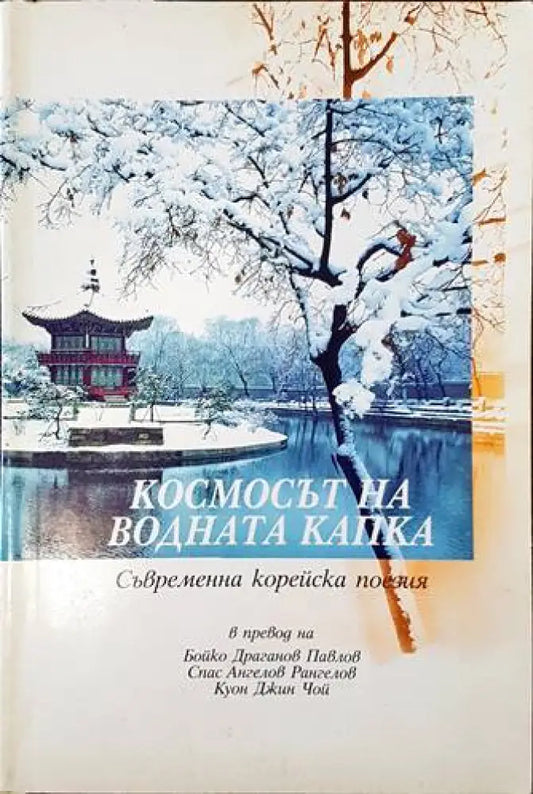 Космосът на водната капка (668) - Книга