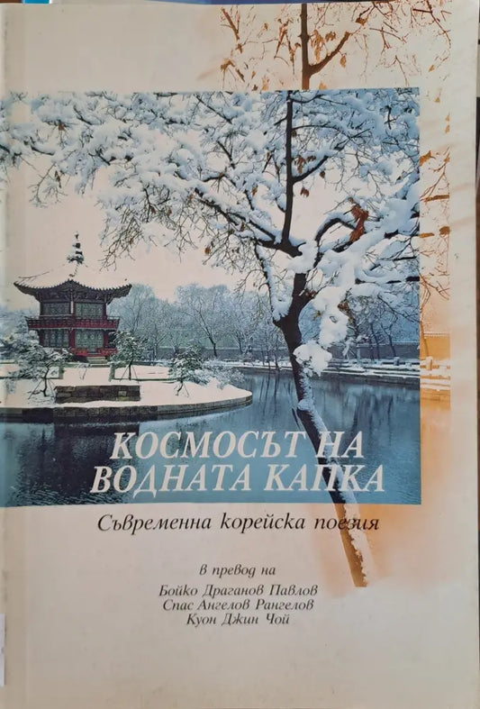 Космосът на водната капка - Книги