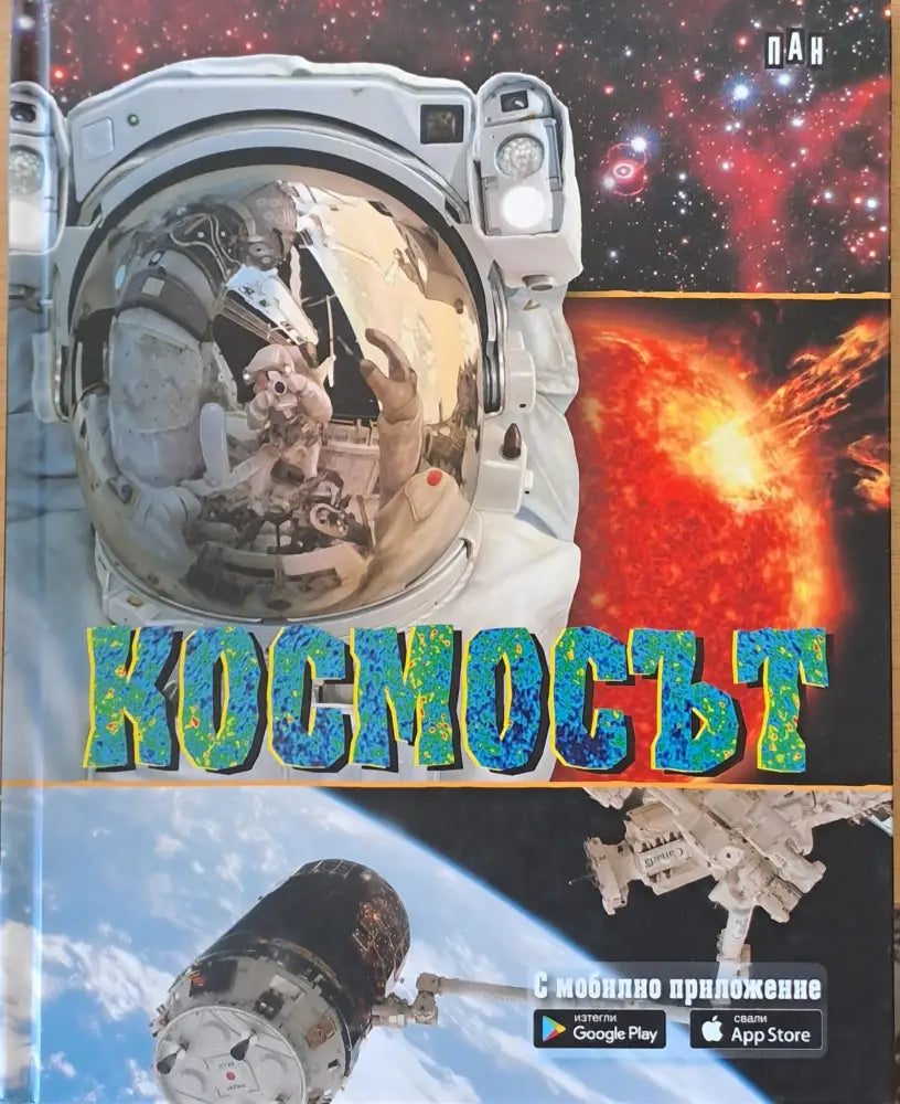 Космосът. С мобилно приложение. Изтегли: Google Play Свали: App Store - Книги
