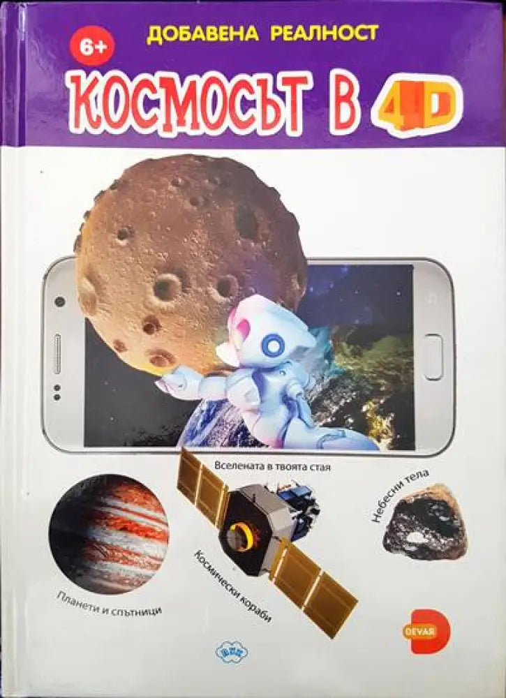 Космосът в 4D - Книги