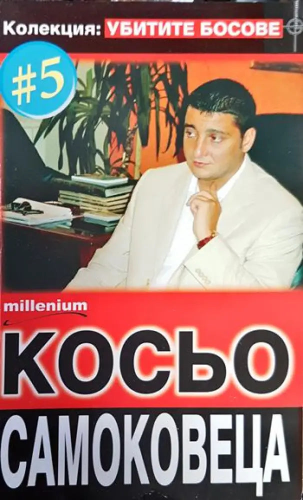 Косьо Самоковеца - Книги