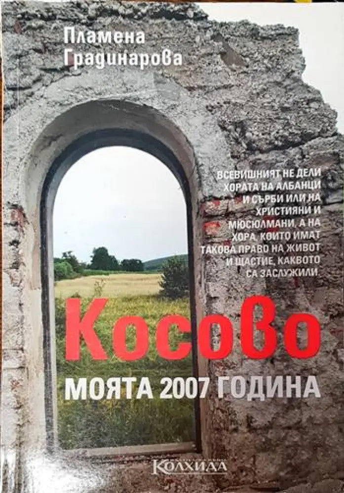 Косово: Моята 2007 година - Книги