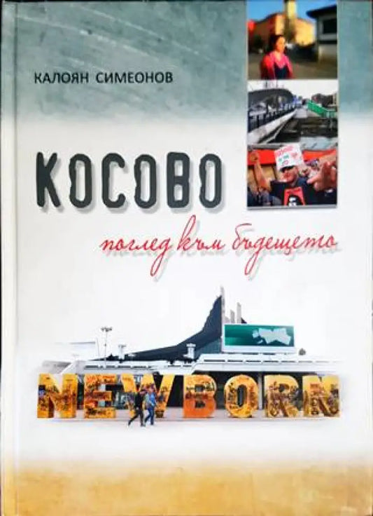 Косово - поглед към бъдещето - Книги