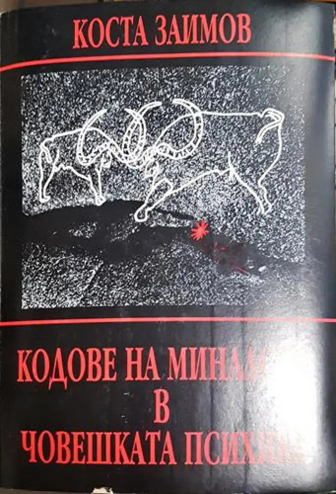 Коста Заимов - Кодове на миналото в човешката психика: Поглед върху човешките реакции и отношения в съпоставка с някои