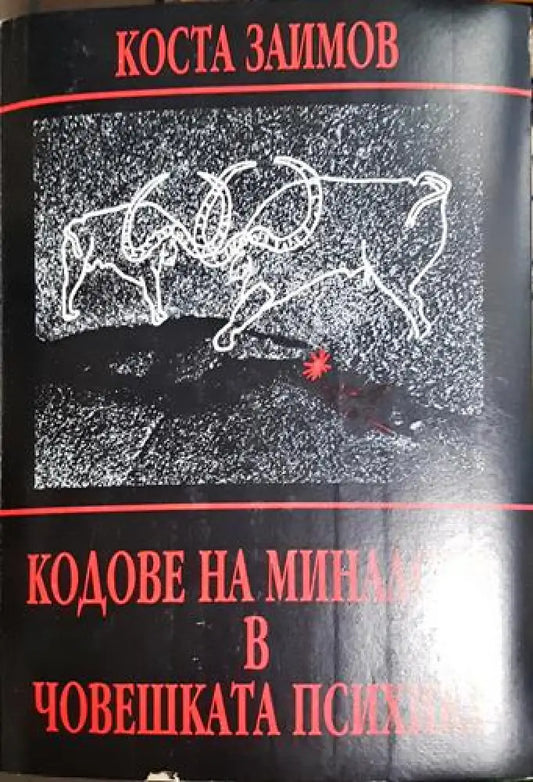 Коста Заимов - Кодове на миналото в човешката психика: Поглед върху човешките реакции и отношения в съпоставка с някои
