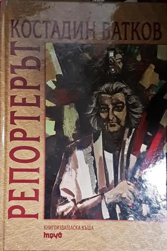 Костадин Батков репортерът - Книга
