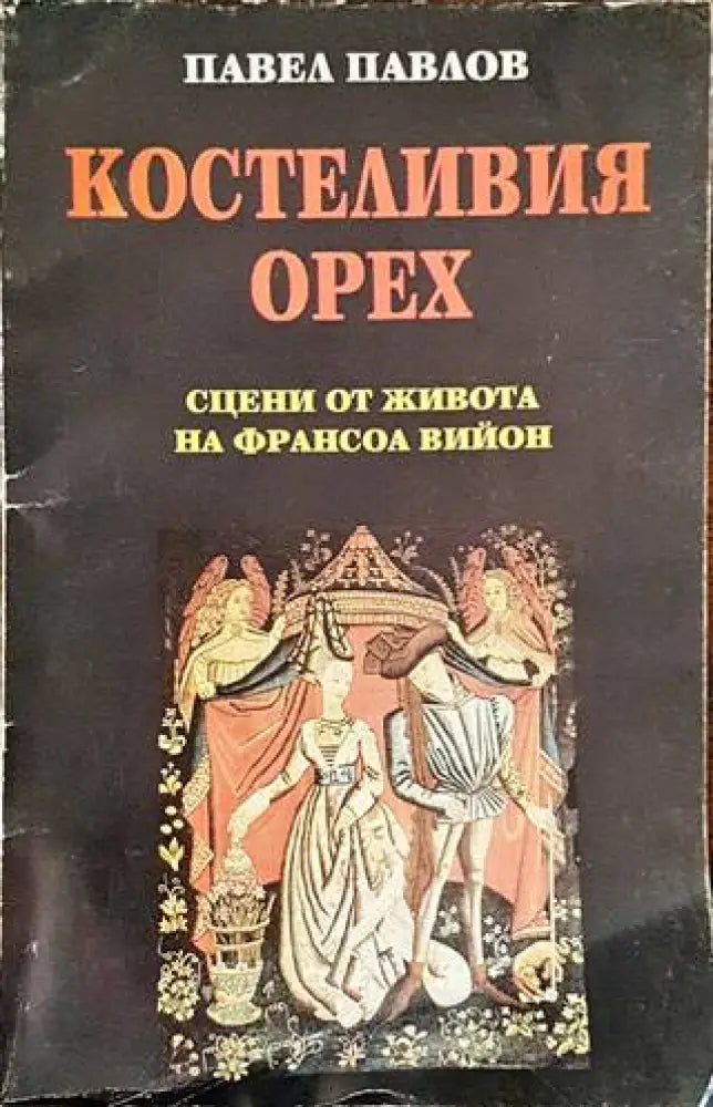 Костеливия орех - Книги