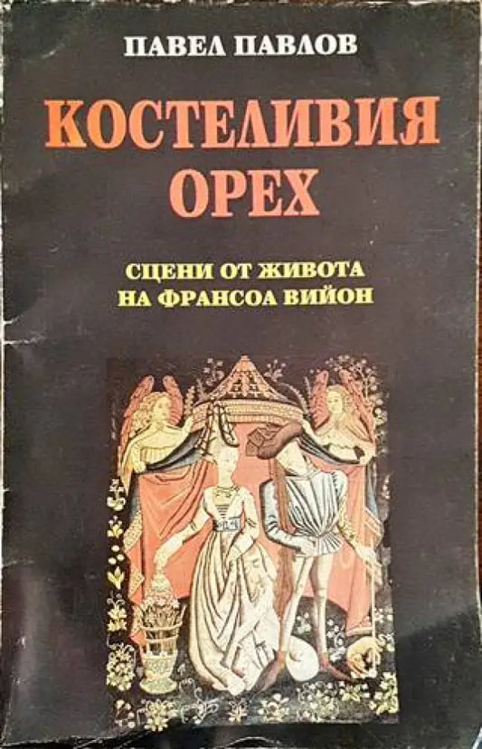 Костеливия орех - Книги