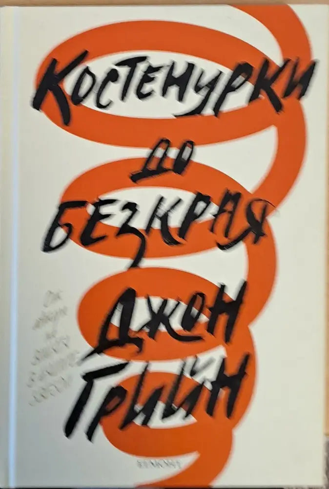 Костенурки до безкрая (340) - Книга