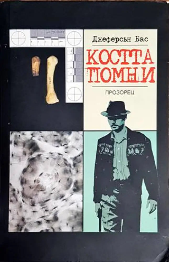 Костта помни - Книги