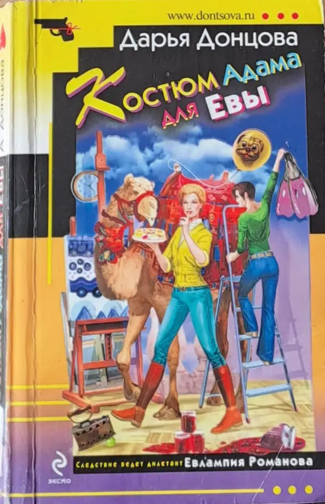 Костюм Адама для Евы - Книги