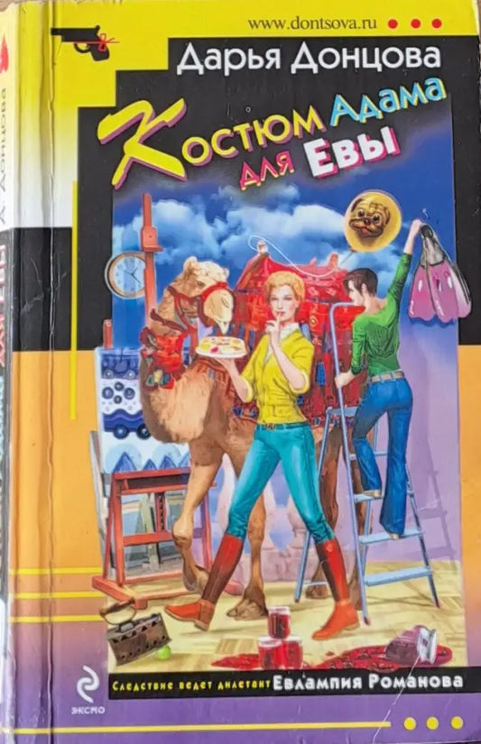 Костюм Адама для Евы - Книги