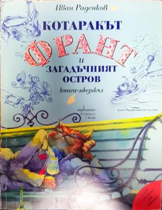 Котаракът Франт и Загадъчният остров - Книги