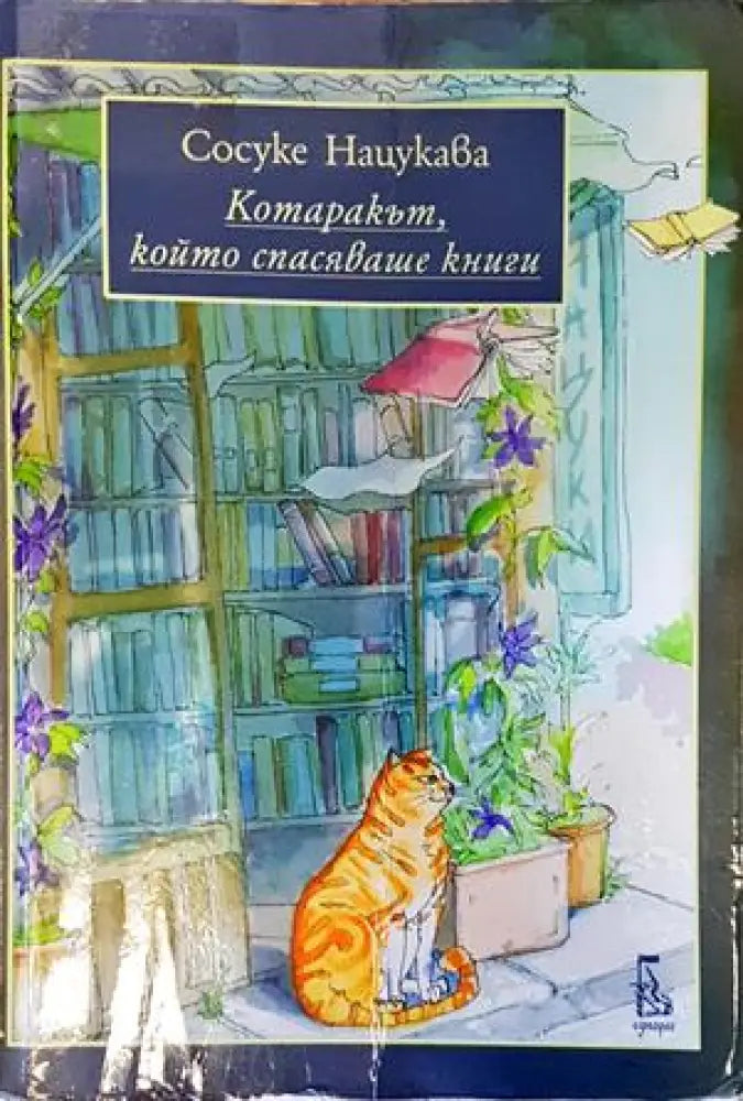 Котаракът който спасяваше книги - Книги