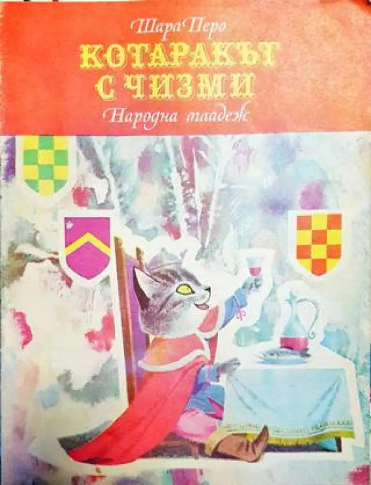 Котаракът с чизми - Книги