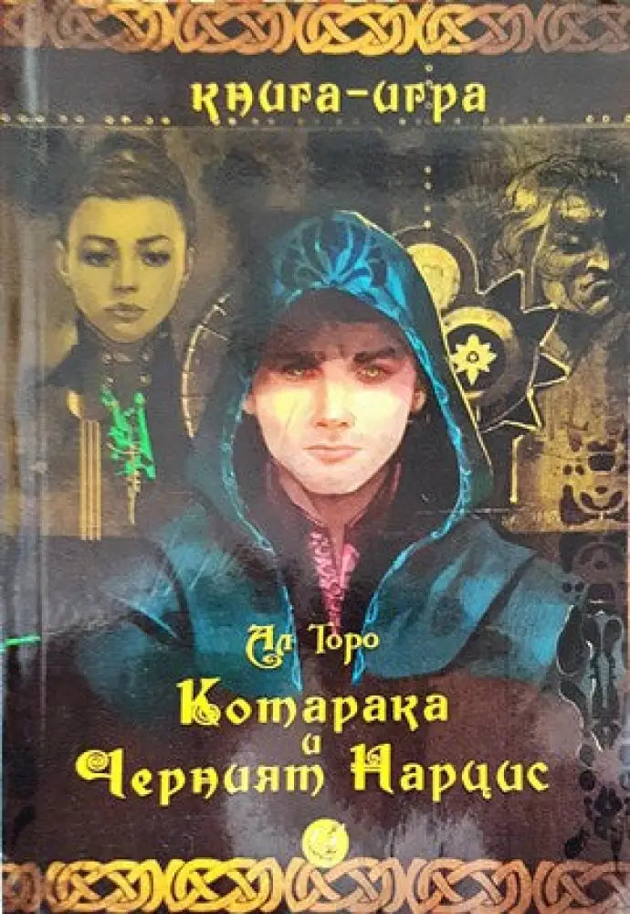 Котарака и Черният Нарцис - Книги
