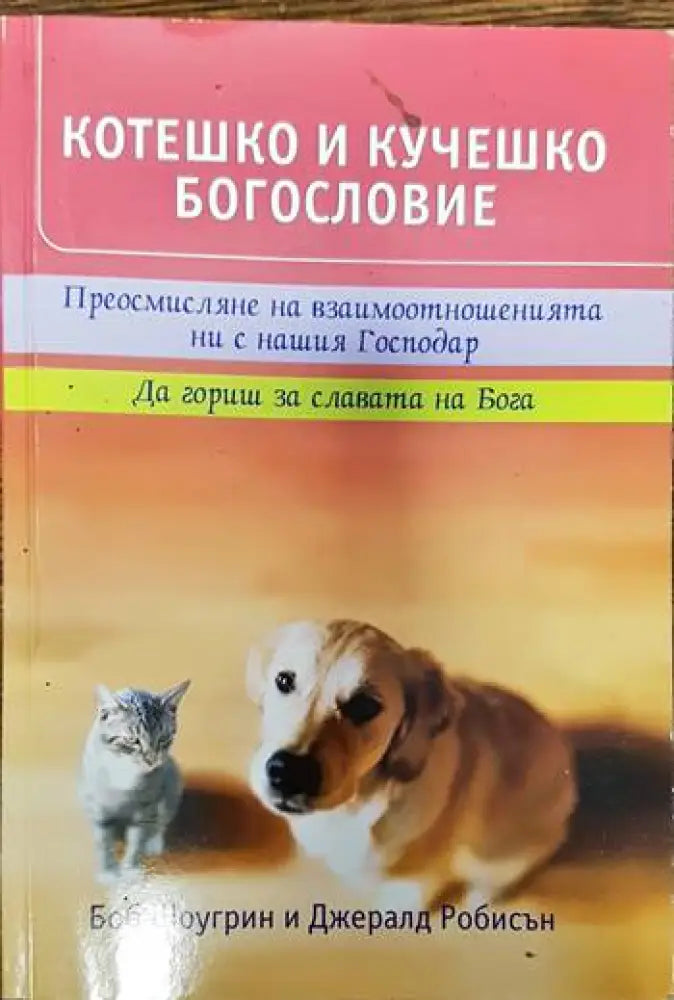 Котешко и кучешко богословие - Книги