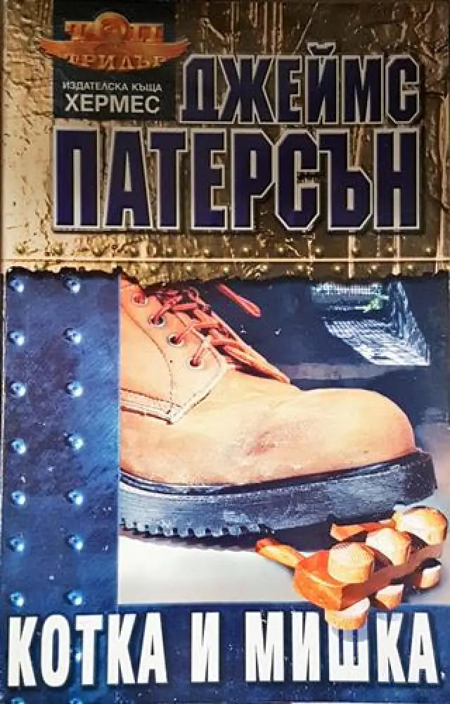 Котка и мишка (4672) - Книга