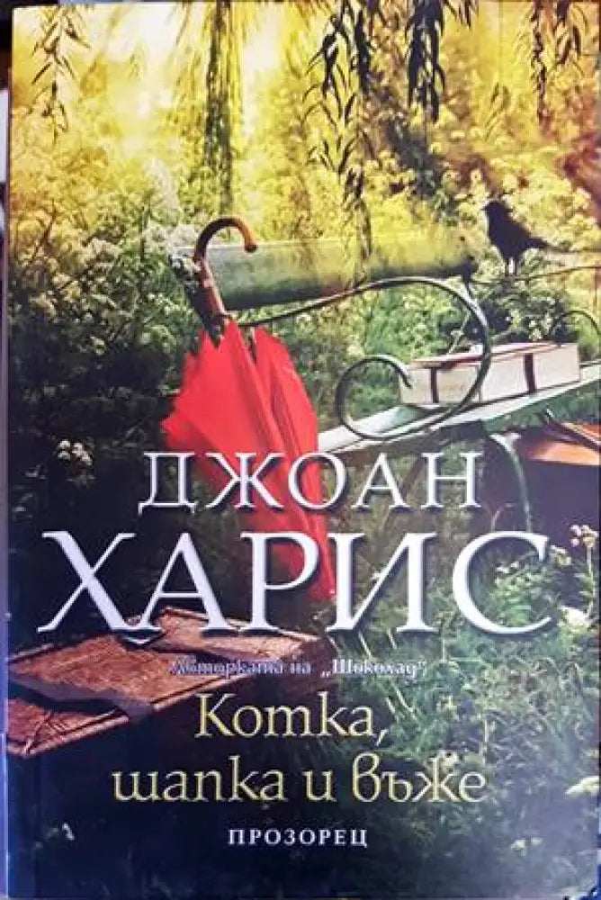 Котка шапка и въже - Книги