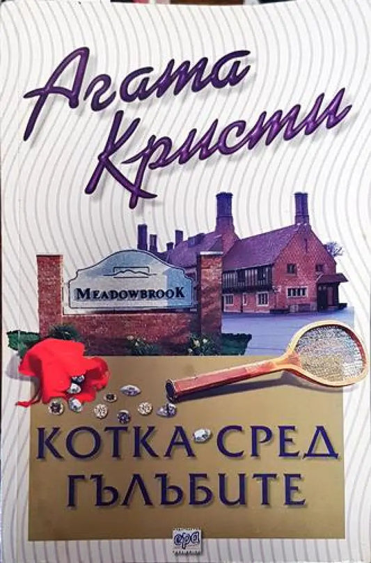 Котка сред гълъбите (4720) - Книга