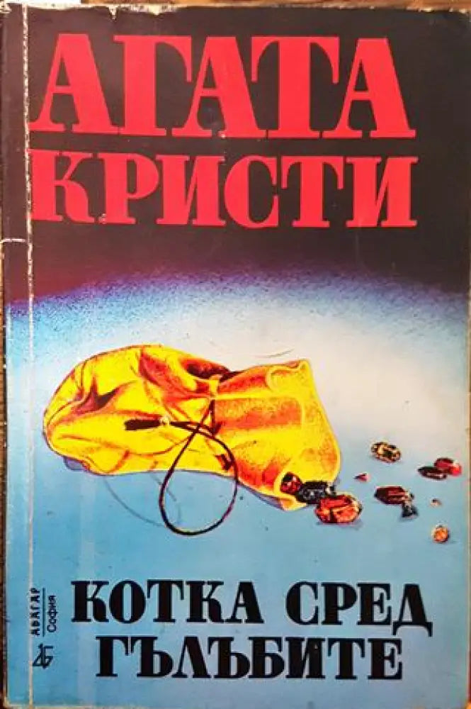 Котка сред гълъбите - Книга