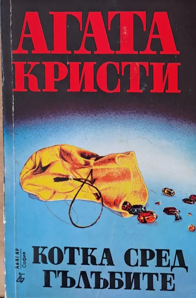 Котка сред гълъбите - Книга