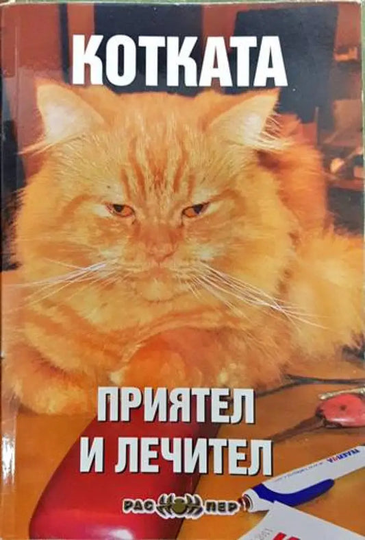Котката - приятел и лечител - Книги