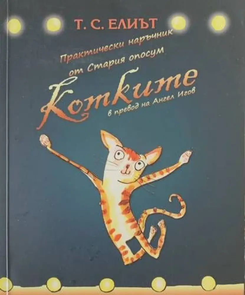 Котките - Книги