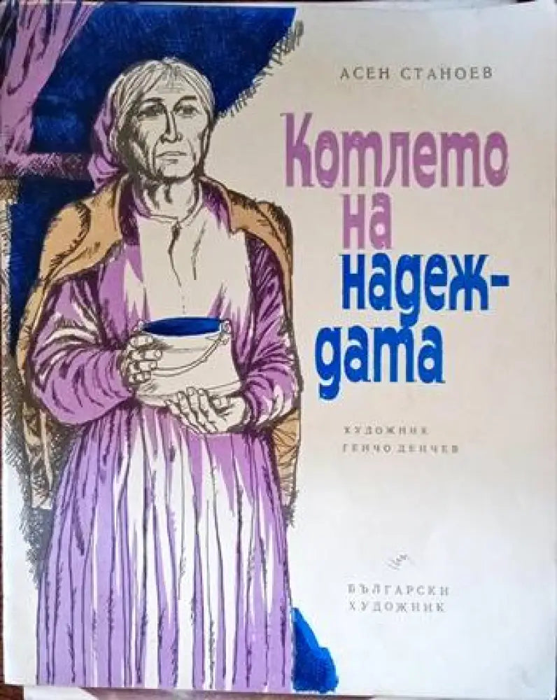 Котлето на надеждата - Книги