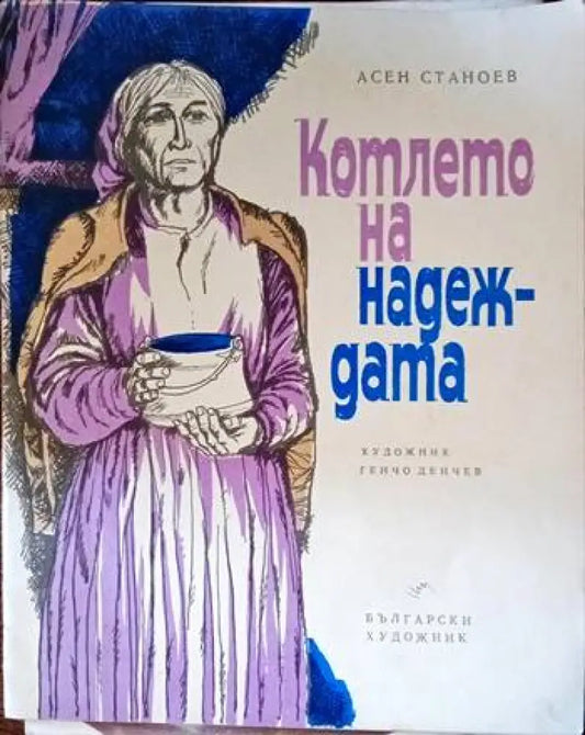 Котлето на надеждата - Книги