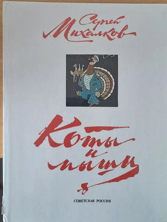 Коты и мыши - Книги