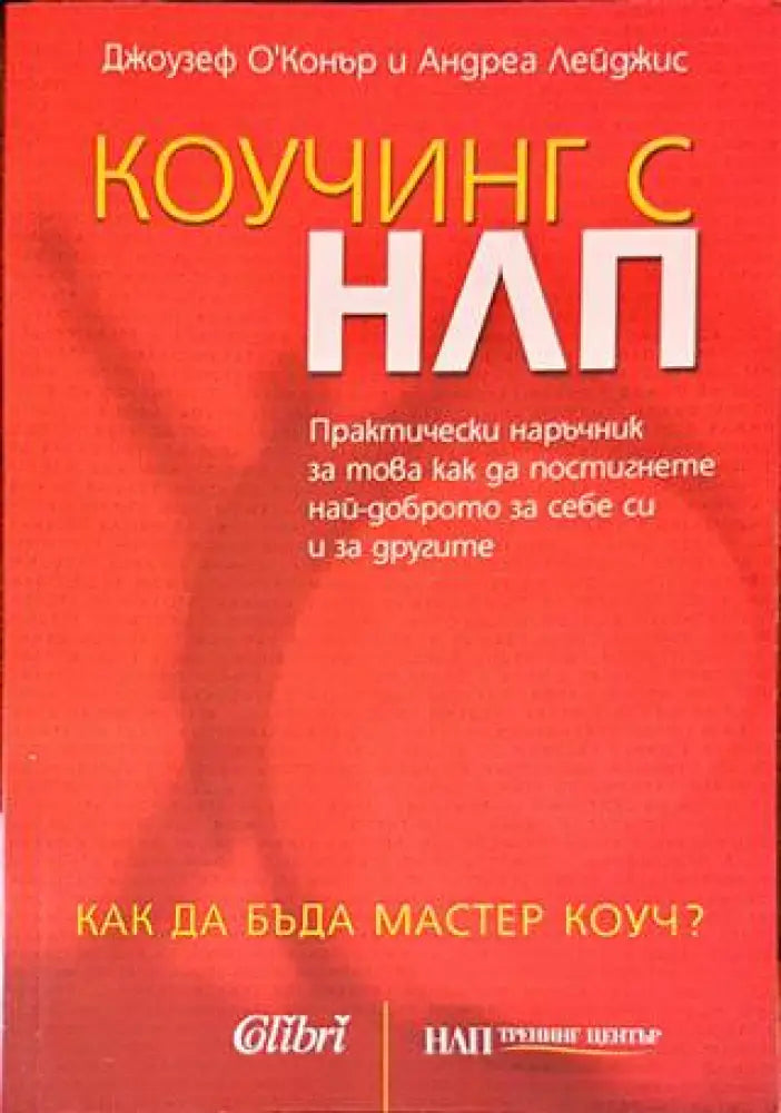 Коучинг с НЛП - Книги