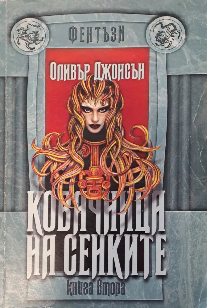 Ковачница на сенките - Книги