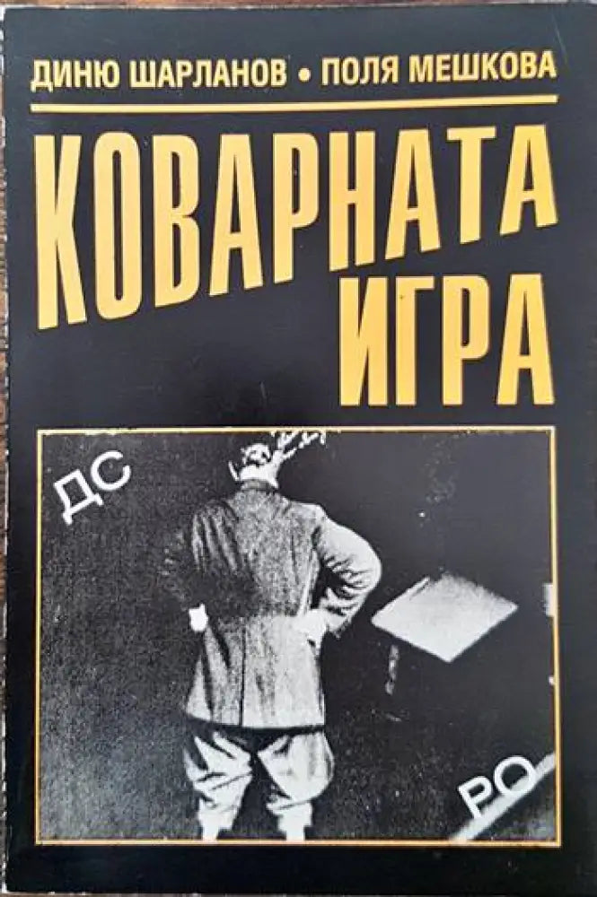 Коварната игра - Книги