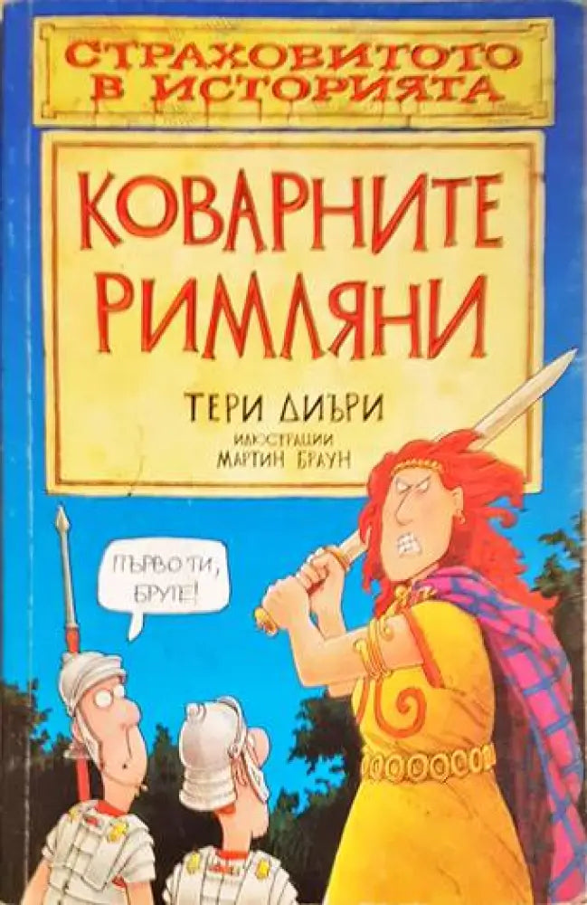 Коварните римляни - Книги