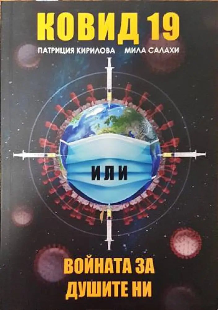 Ковид 19. Войната за душите ни - Книги