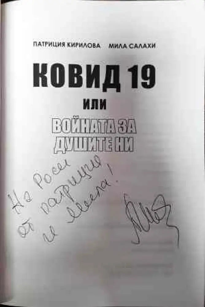 Ковид 19. Войната за душите ни - Книги