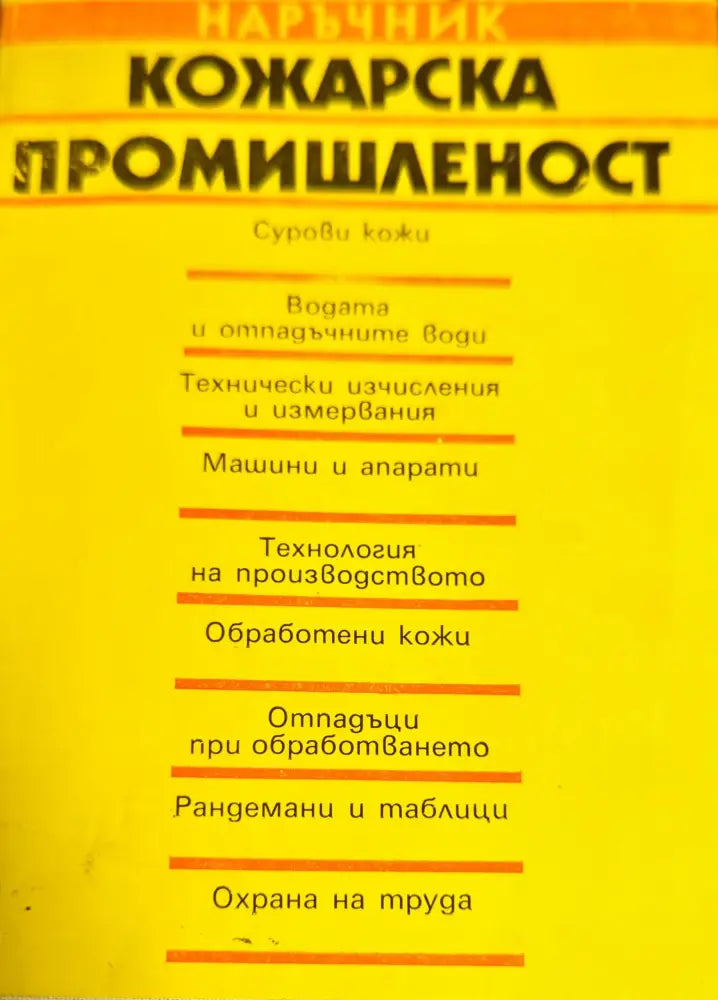 Кожарска промишленост - Книги