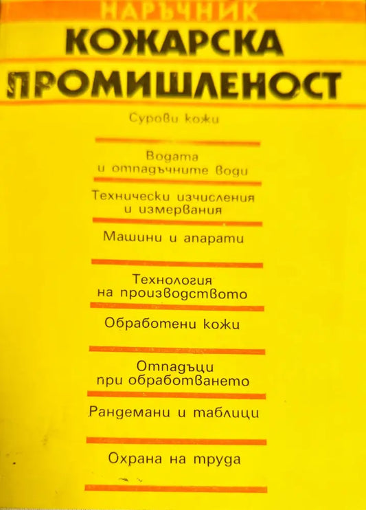 Кожарска промишленост - Книги