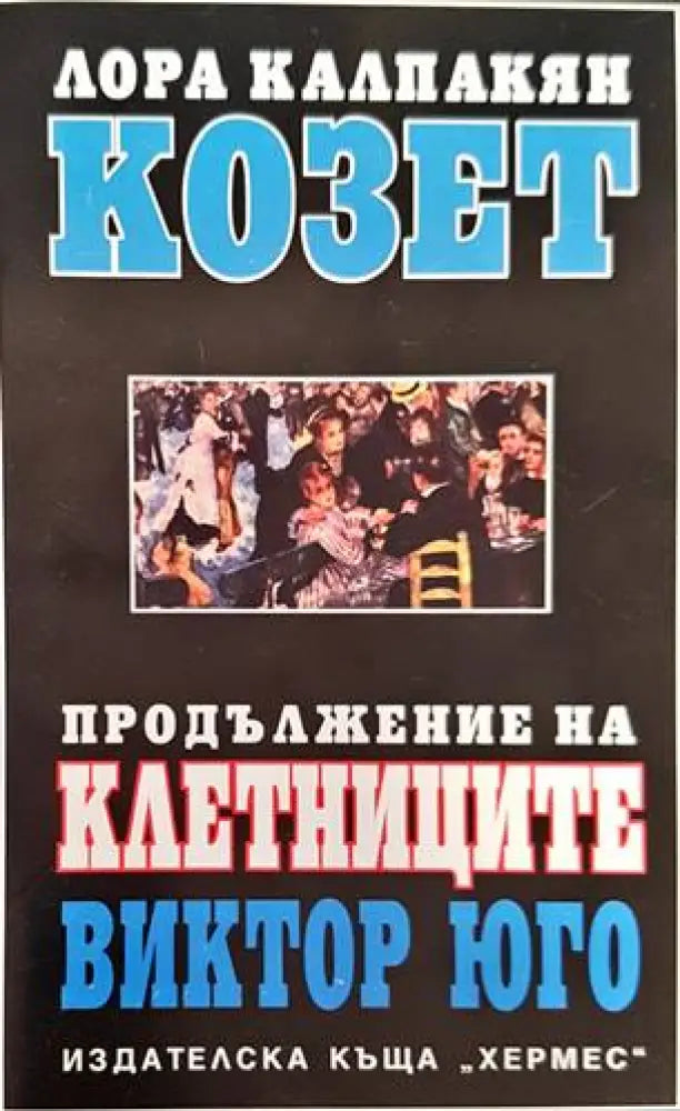 Козет. Том 1-2 - Книги