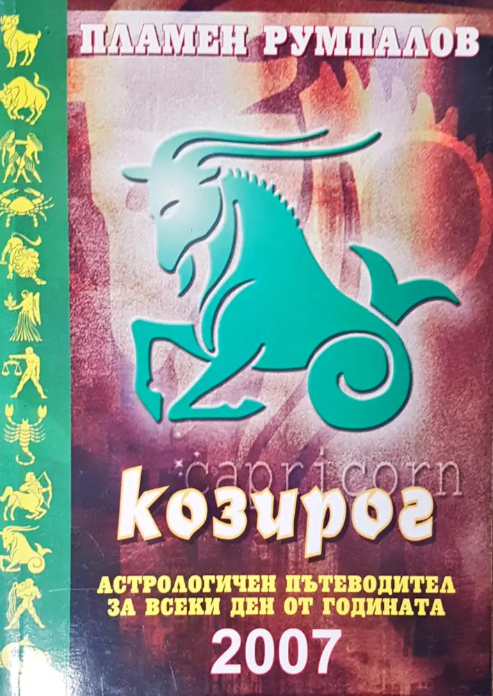 Козирог - Книги