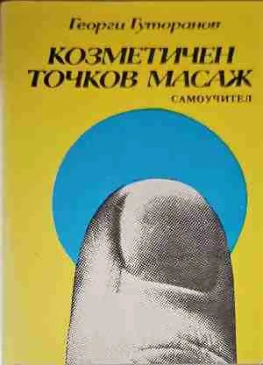 Козметичен точков масаж - Книги