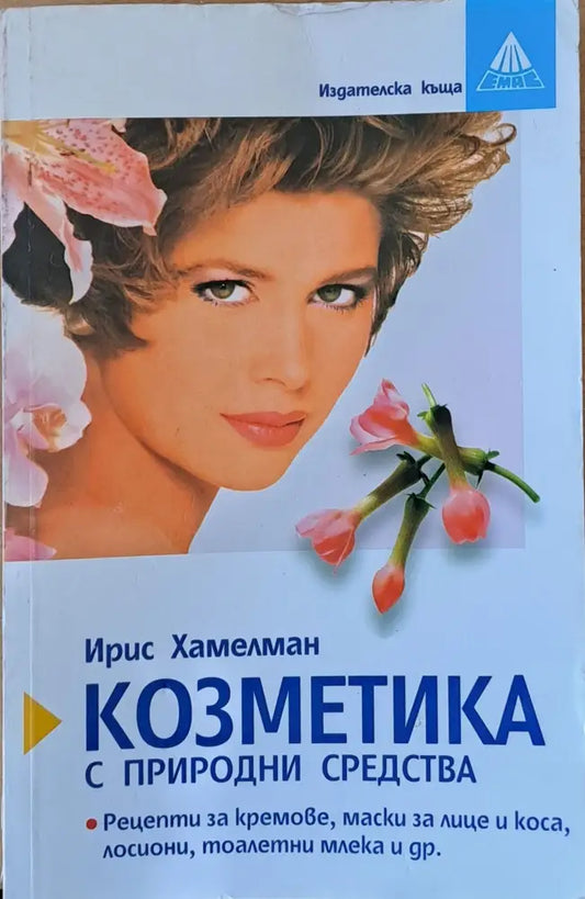 Козметика с природни средства - Книги