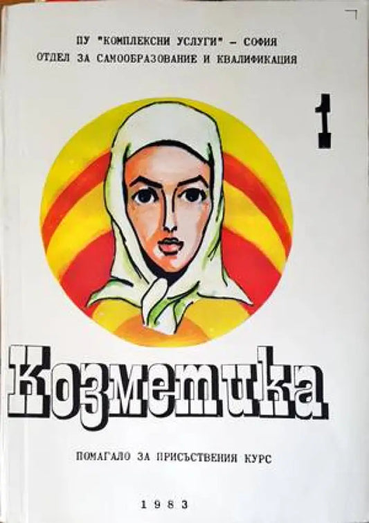 Козметика. Том 1-3 - Книги