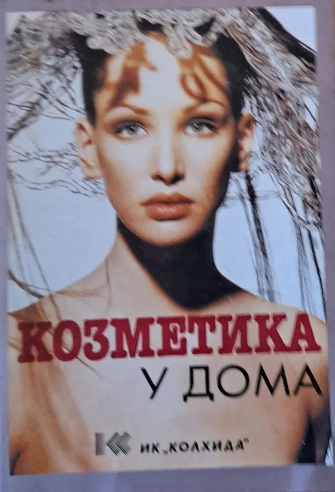 Козметика у дома - Книги