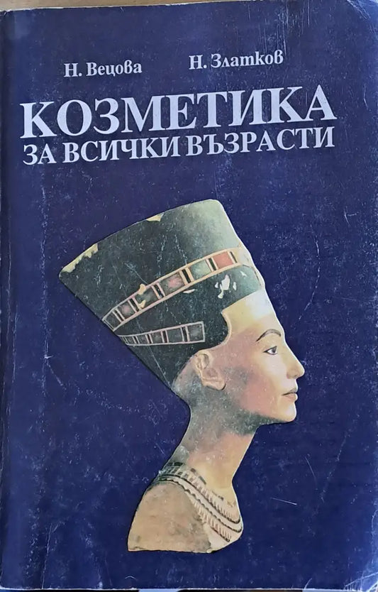 Козметика за всички възрасти - Книги