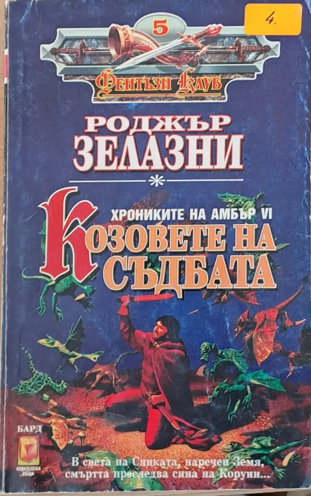Козовете на съдбата (1395) - Книга